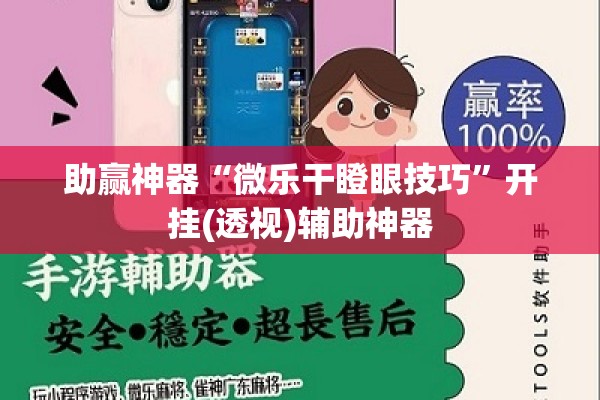 助赢神器“微乐干瞪眼技巧”开挂(透视)辅助神器