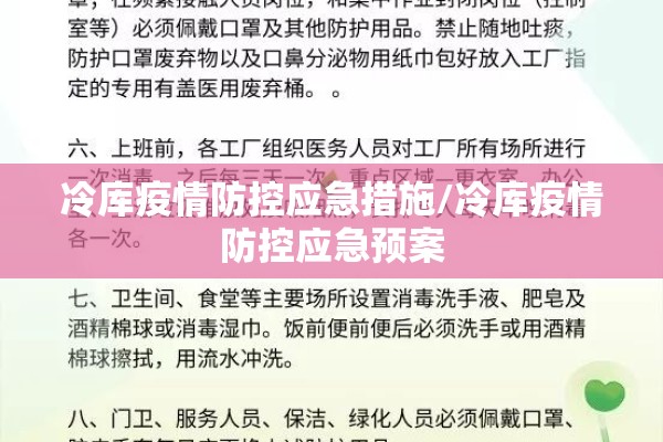 冷库疫情防控应急措施/冷库疫情防控应急预案