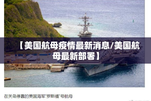 【美国航母疫情最新消息/美国航母最新部署】