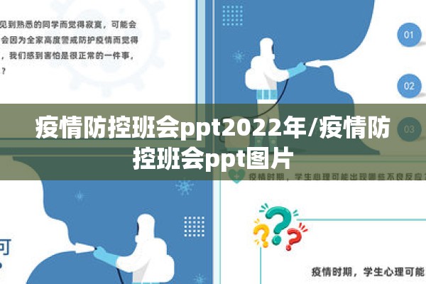疫情防控班会ppt2022年/疫情防控班会ppt图片