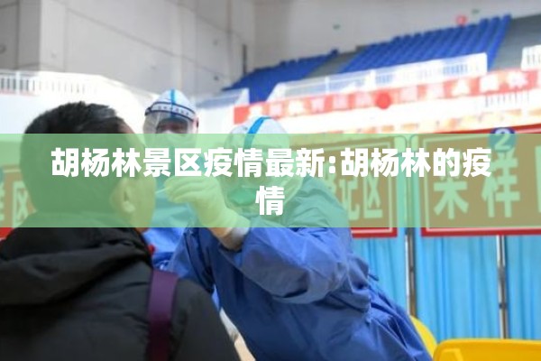 胡杨林景区疫情最新:胡杨林的疫情