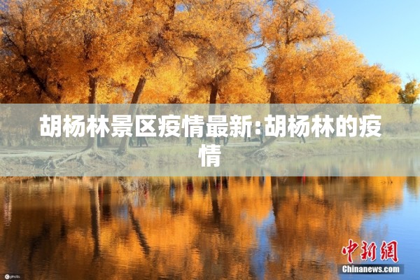 胡杨林景区疫情最新:胡杨林的疫情