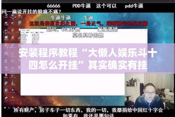 安装程序教程“大懒人娱乐斗十四怎么开挂”其实确实有挂