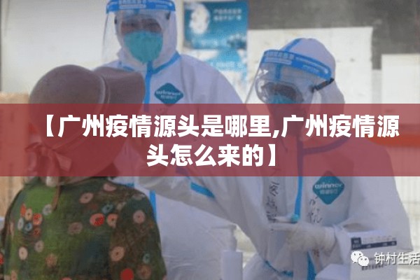 【广州疫情源头是哪里,广州疫情源头怎么来的】