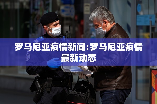 罗马尼亚疫情新闻:罗马尼亚疫情最新动态