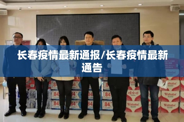 长春疫情最新通报/长春疫情最新通告 长春疫情最新通报/长春疫情最新通告