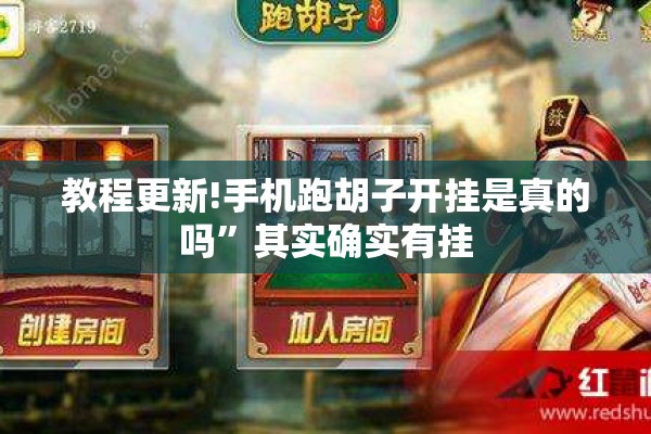 教程更新!手机跑胡子开挂是真的吗	”其实确实有挂