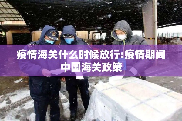 疫情海关什么时候放行:疫情期间中国海关政策