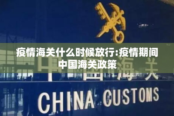 疫情海关什么时候放行:疫情期间中国海关政策