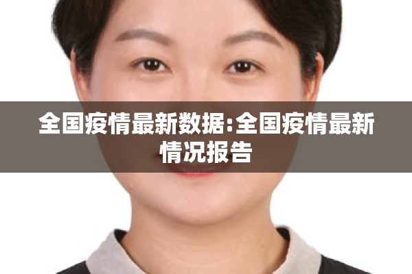 全国疫情最新数据:全国疫情最新情况报告