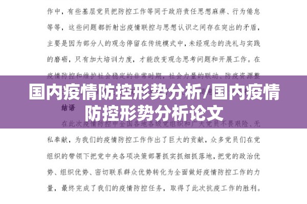 国内疫情防控形势分析/国内疫情防控形势分析论文