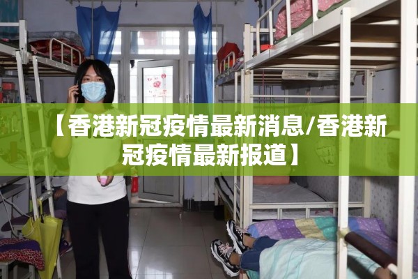 【香港新冠疫情最新消息/香港新冠疫情最新报道】