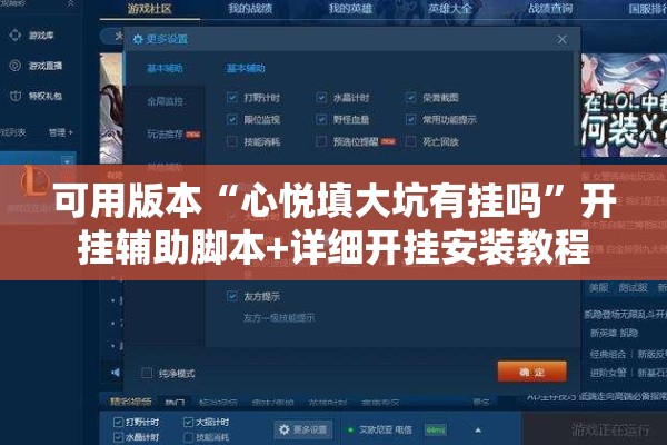 可用版本“心悦填大坑有挂吗”开挂辅助脚本+详细开挂安装教程
