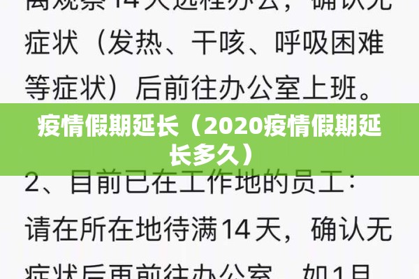 疫情假期延长（2020疫情假期延长多久）