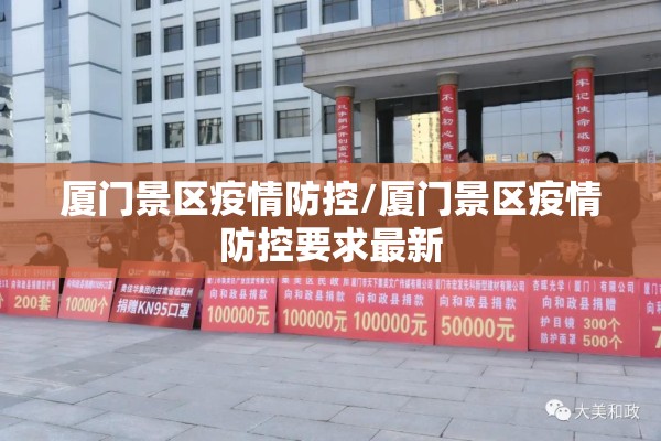 厦门景区疫情防控/厦门景区疫情防控要求最新