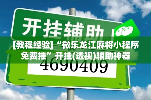 [教程经验]“微乐龙江麻将小程序免费挂”开挂(透视)辅助神器