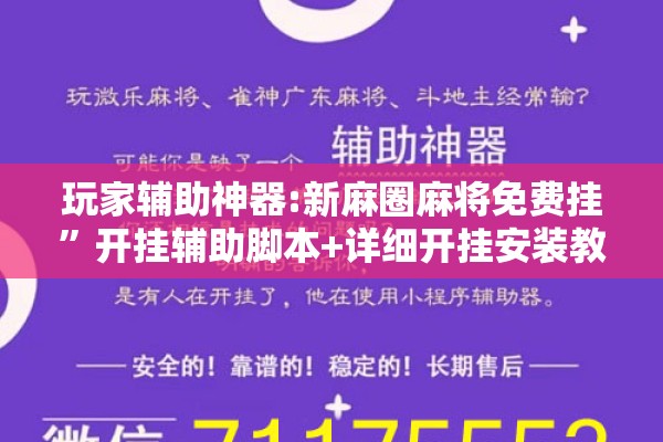 玩家辅助神器:新麻圈麻将免费挂”开挂辅助脚本+详细开挂安装教程