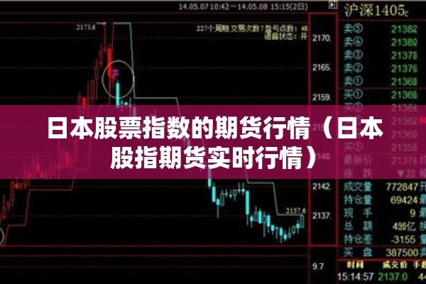 日本股票指数的期货行情(日本股指期货实时行情) 日本股票指数的期货行情(日本股指期货实时行情)