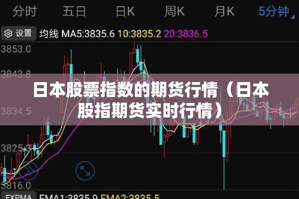日本股票指数的期货行情(日本股指期货实时行情) 日本股票指数的期货行情(日本股指期货实时行情)