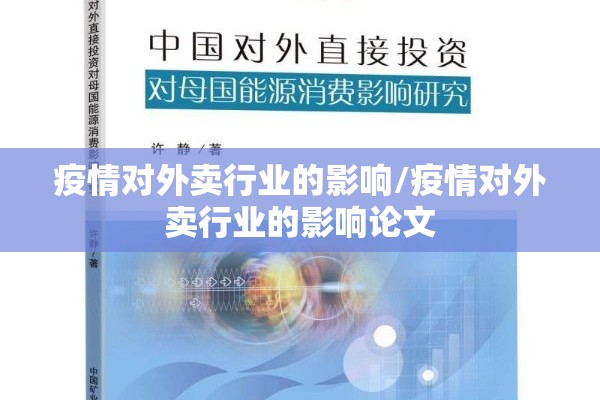 疫情对外卖行业的影响/疫情对外卖行业的影响论文