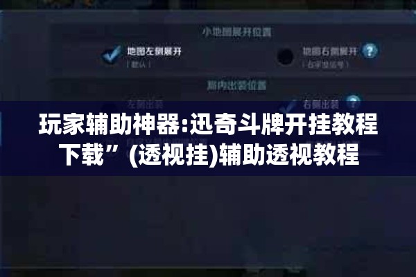 玩家辅助神器:迅奇斗牌开挂教程下载	”(透视挂)辅助透视教程