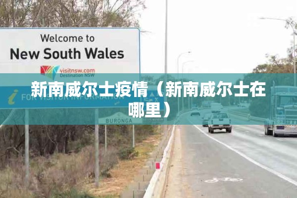 新南威尔士疫情（新南威尔士在哪里）