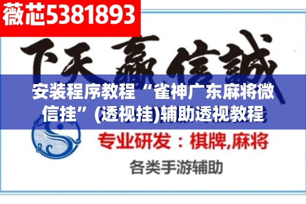 安装程序教程“雀神广东麻将微信挂”(透视挂)辅助透视教程