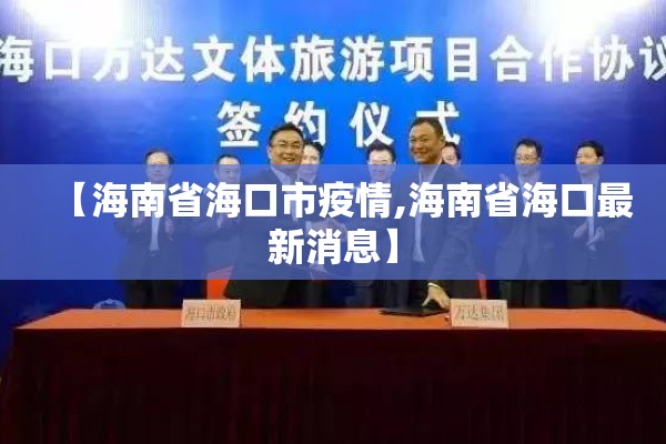 【海南省海口市疫情,海南省海口最新消息】