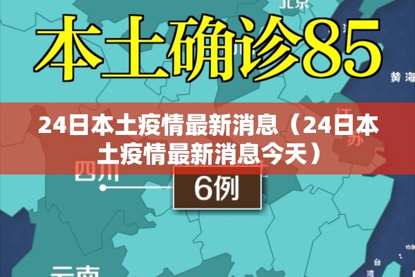 24日本土疫情最新消息（24日本土疫情最新消息今天）