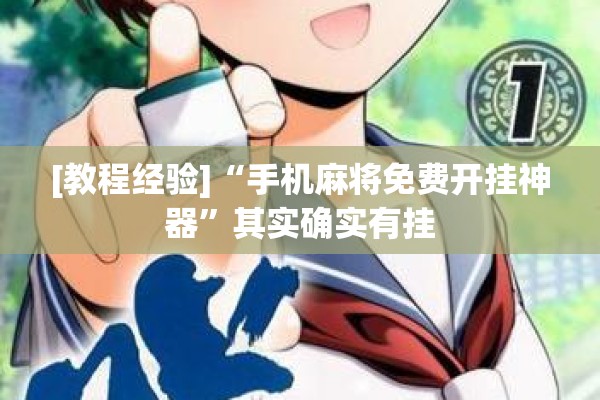 [教程经验]“手机麻将免费开挂神器”其实确实有挂