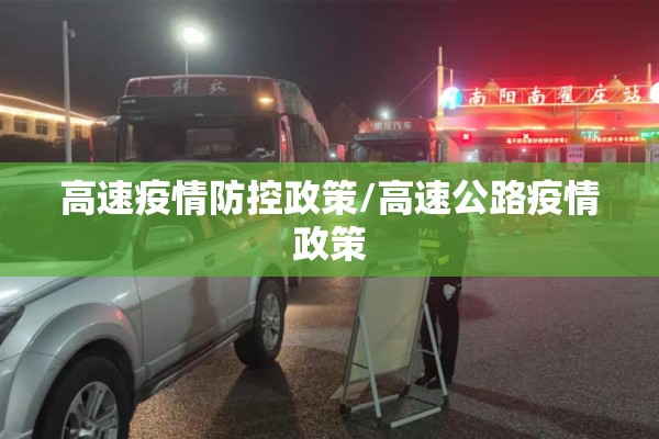 高速疫情防控政策/高速公路疫情政策