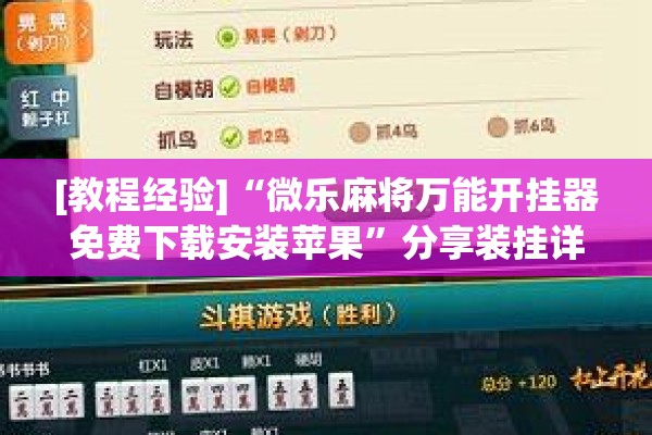 [教程经验]“微乐麻将万能开挂器免费下载安装苹果	”分享装挂详细步骤
