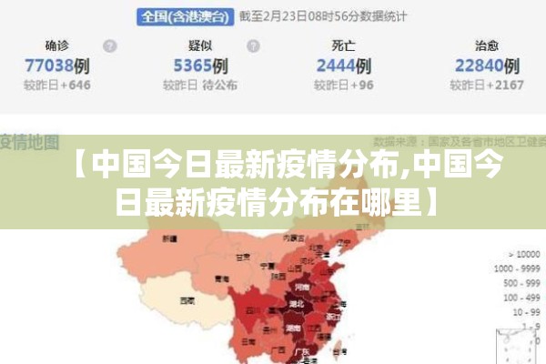 【中国今日最新疫情分布,中国今日最新疫情分布在哪里】