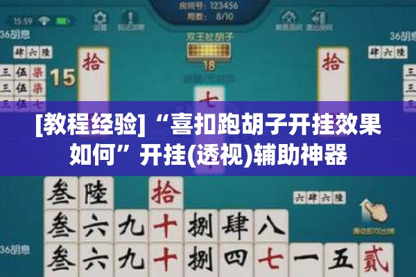 [教程经验]“喜扣跑胡子开挂效果如何	”开挂(透视)辅助神器