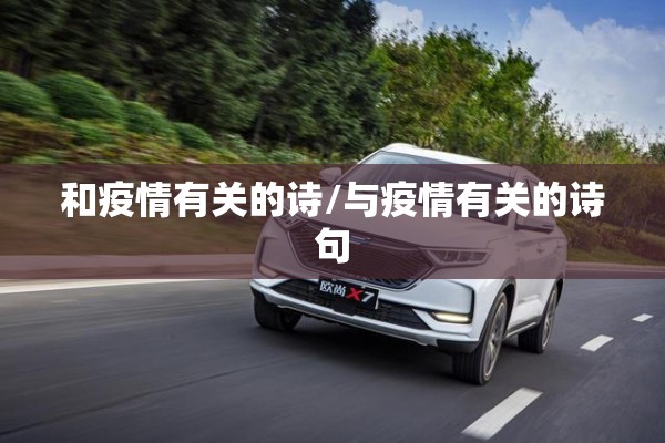 和疫情有关的诗/与疫情有关的诗句