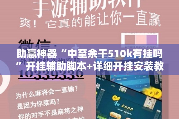 助赢神器“中至余干510k有挂吗	”开挂辅助脚本+详细开挂安装教程