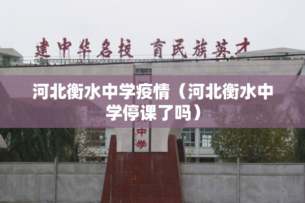 河北衡水中学疫情(河北衡水中学停课了吗) 河北衡水中学疫情(河北衡水中学停课了吗)