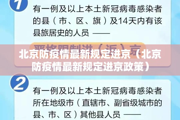 北京防疫情最新规定进京(北京防疫情最新规定进京政策) 北京防疫情最新规定进京(北京防疫情最新规定进京政策)