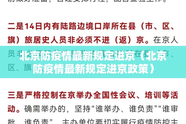 北京防疫情最新规定进京(北京防疫情最新规定进京政策) 北京防疫情最新规定进京(北京防疫情最新规定进京政策)