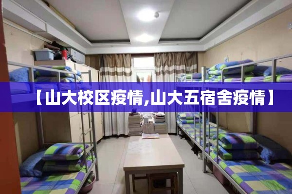 【山大校区疫情,山大五宿舍疫情】 【山大校区疫情,山大五宿舍疫情】