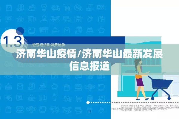 济南华山疫情/济南华山最新发展信息报道