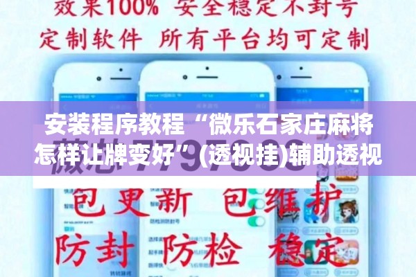 安装程序教程“微乐石家庄麻将怎样让牌变好”(透视挂)辅助透视教程