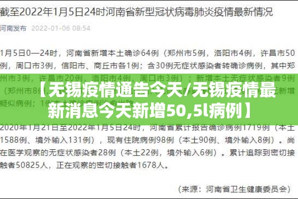 【无锡疫情通告今天/无锡疫情最新消息今天新增50,5l病例】