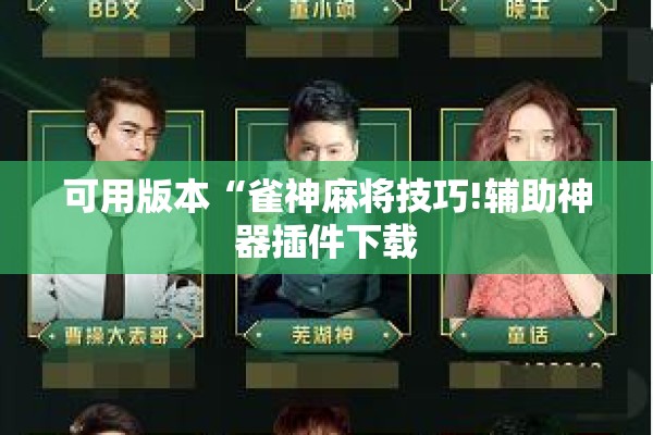 可用版本“雀神麻将技巧!辅助神器插件下载