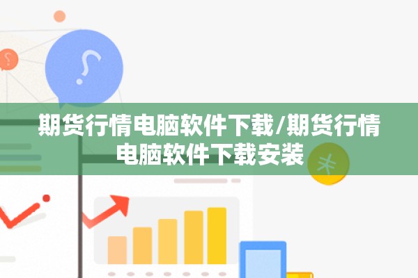 期货行情电脑软件下载/期货行情电脑软件下载安装 期货行情电脑软件下载/期货行情电脑软件下载安装