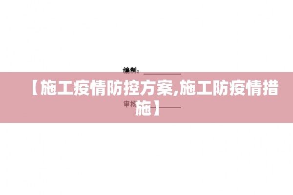 【施工疫情防控方案,施工防疫情措施】