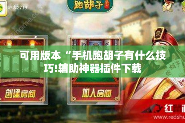 可用版本“手机跑胡子有什么技巧!辅助神器插件下载