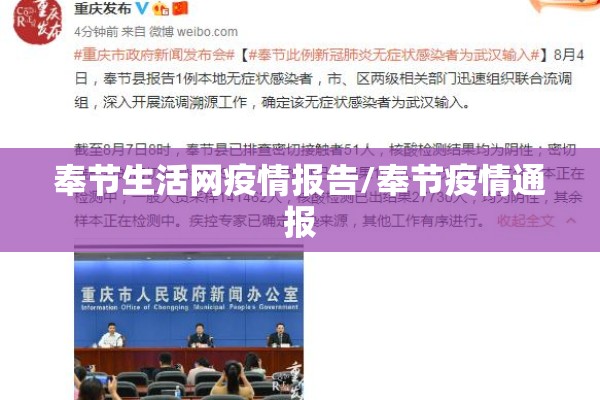 奉节生活网疫情报告/奉节疫情通报 奉节生活网疫情报告/奉节疫情通报