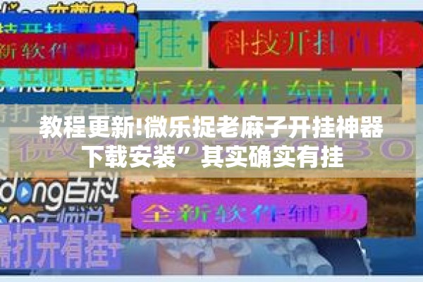 教程更新!微乐捉老麻子开挂神器下载安装”其实确实有挂