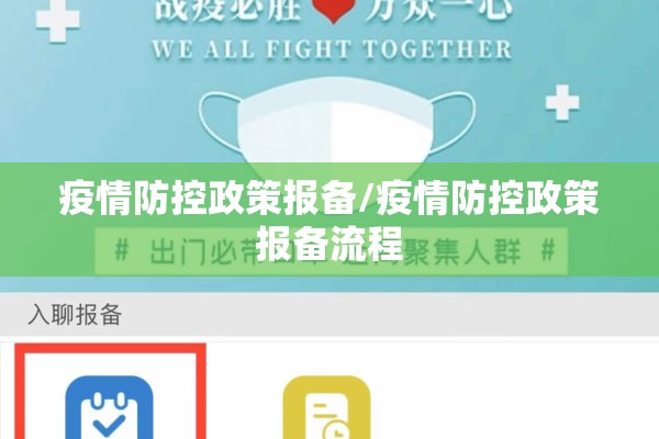 疫情防控政策报备/疫情防控政策报备流程